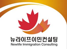 Newlife Immigration Consulting (???? ????)